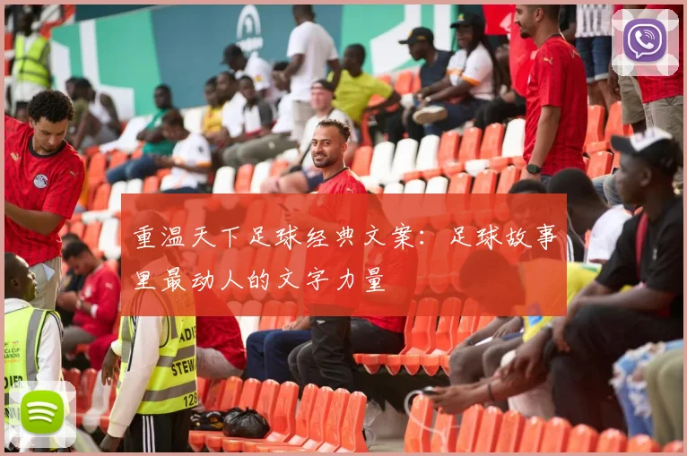 重温天下足球经典文案：足球故事里最动人的文字力量