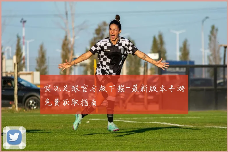 实况足球官方版下载-最新版本手游免费获取指南