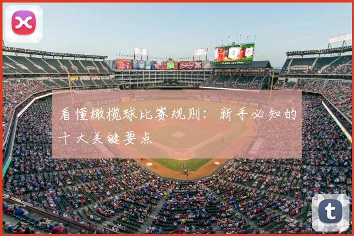 看懂橄榄球比赛规则：新手必知的十大关键要点