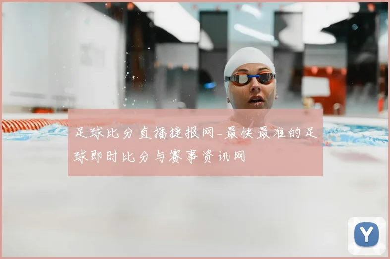 足球比分直播捷报网_最快最准的足球即时比分与赛事资讯网