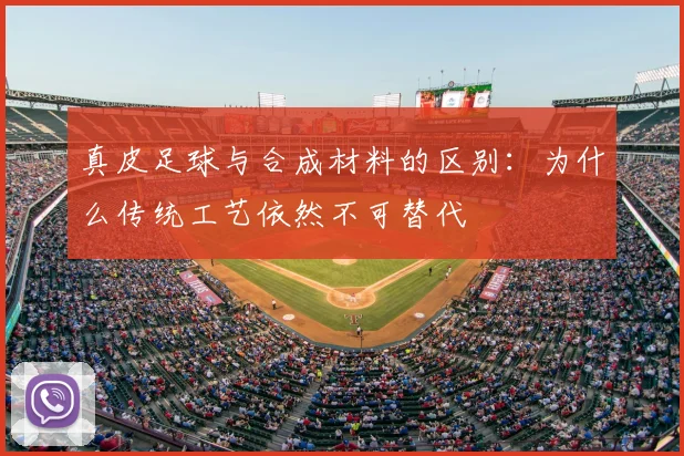 真皮足球与合成材料的区别：为什么传统工艺依然不可替代