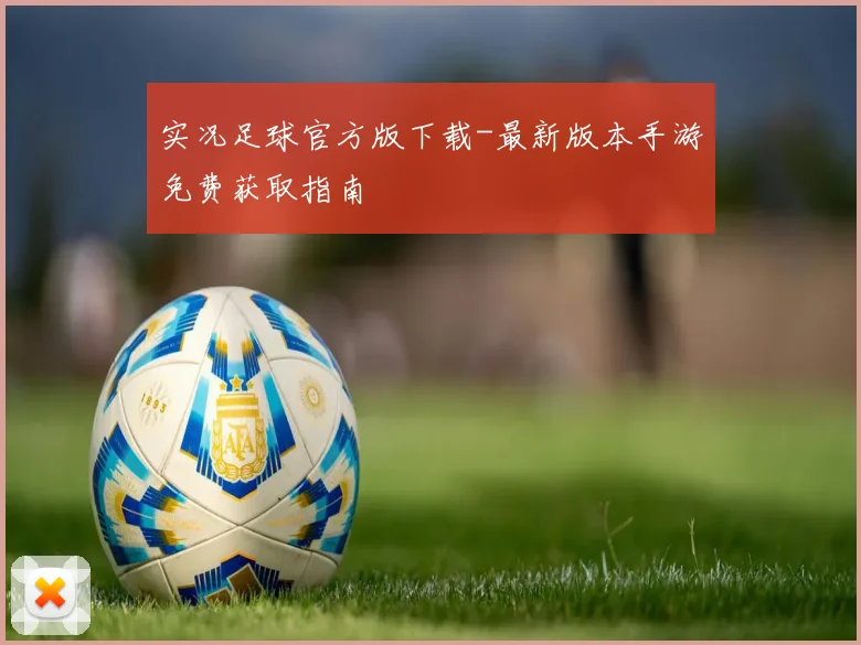 实况足球官方版下载-最新版本手游免费获取指南
