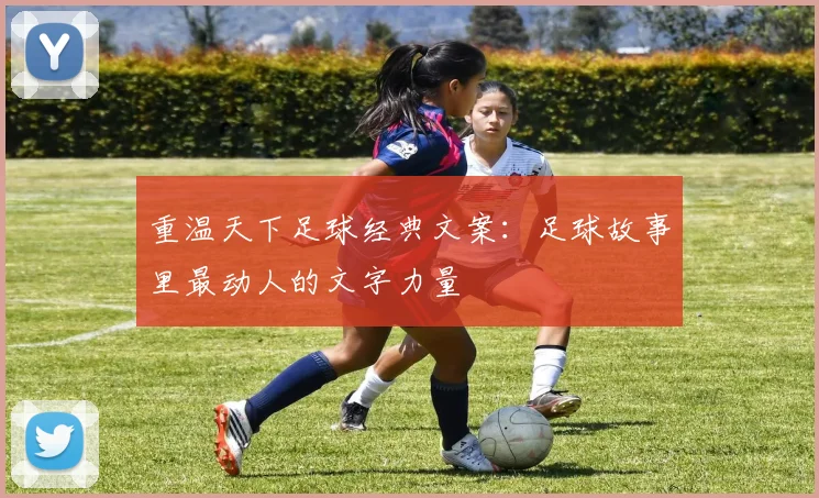 重温天下足球经典文案：足球故事里最动人的文字力量
