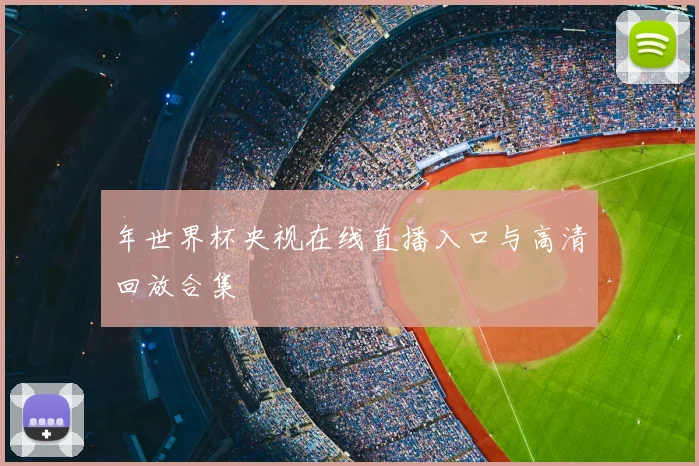 年世界杯央视在线直播入口与高清回放合集