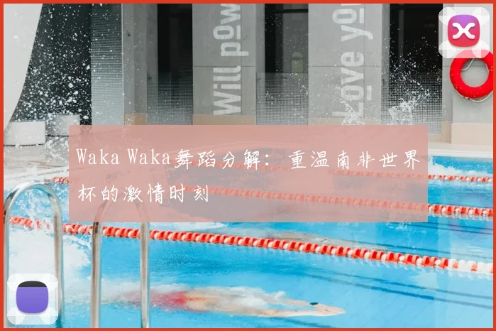 Waka Waka舞蹈分解：重温南非世界杯的激情时刻