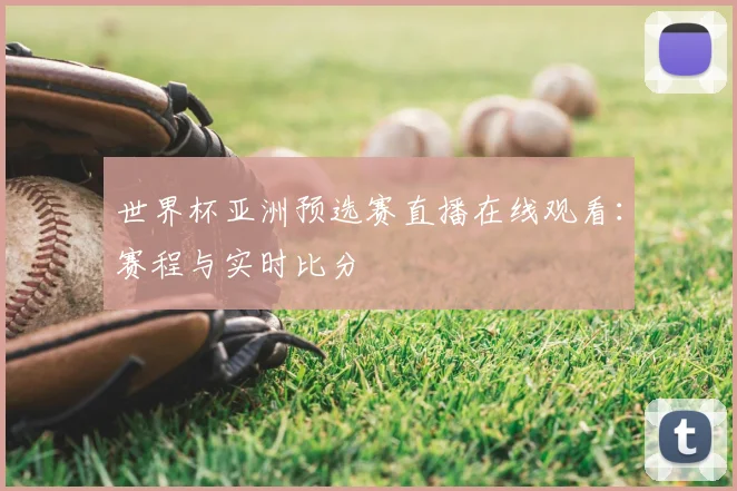 世界杯亚洲预选赛直播在线观看：赛程与实时比分