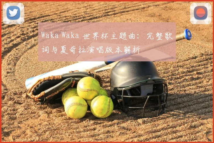 Waka Waka 世界杯主题曲：完整歌词与夏奇拉演唱版本解析