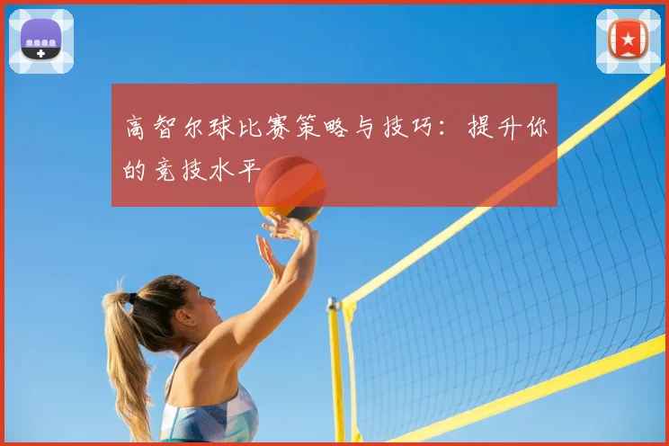 高智尔球比赛策略与技巧：提升你的竞技水平