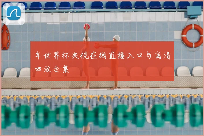 年世界杯央视在线直播入口与高清回放合集