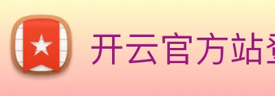 开云官方站登录入口 Logo